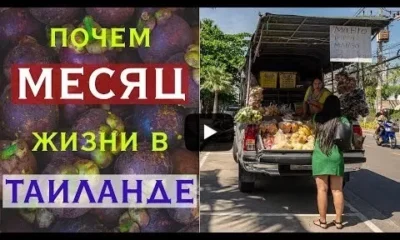 Сколько надо денег на месяц в Таиланде?