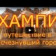 Хампи - путешествие в исчезнувший город