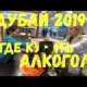 Где купить алкоголь в Дубае