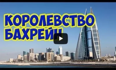 Королевство Бахрейн