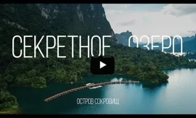 Чео Лан. Секретное озеро