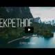 Чео Лан. Секретное озеро