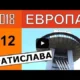 Братислава (Словакия). Смотровая площадка НЛО и замок Братиславский град