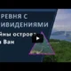 Гонконг: Тайны острова Ма Ван