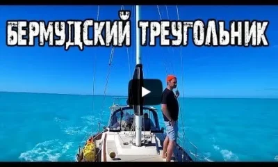 Бермудский треугольник изнутри