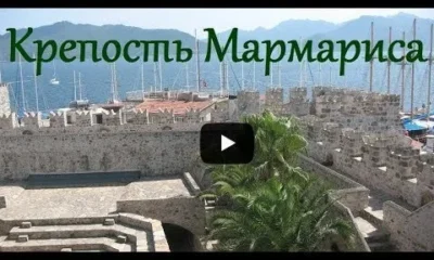 Крепость Мармариса