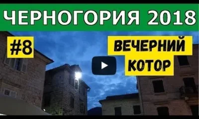 Черногория. Старый город Котора Вечером