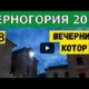 Черногория. Старый город Котора Вечером