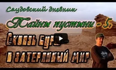 Тайны пустыни Саудовской Аравии - 5: Сквозь бурю - в затерянный мир