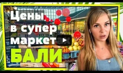 Цены на продукты питания. Бали 2019