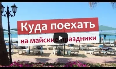 Куда поехать на майские праздники 2019