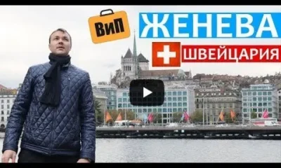 Женева - Идеальный город