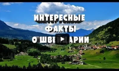 Интересные факты о Швейцарии