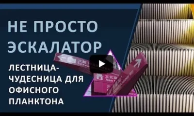 Не просто эскалатор