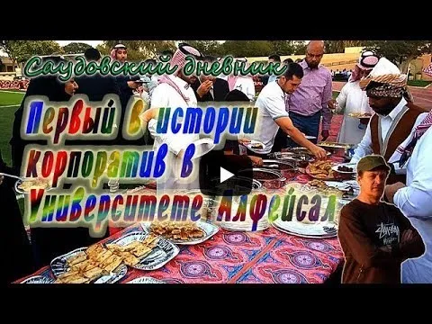 Первый в истории корпоратив в Университете Алфейсал