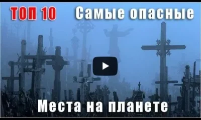 ТОП 10 самых страшных мест на земле