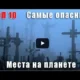 ТОП 10 самых страшных мест на земле