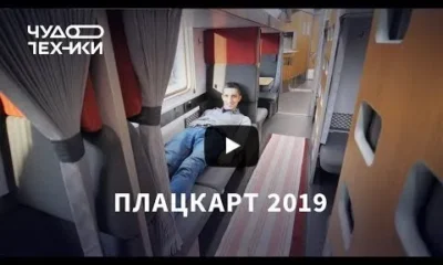 Новый плацкарт РЖД 2019