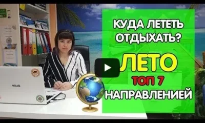 ТОП 7 направлений отдыха летом 2019