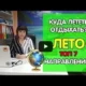 ТОП 7 направлений отдыха летом 2019