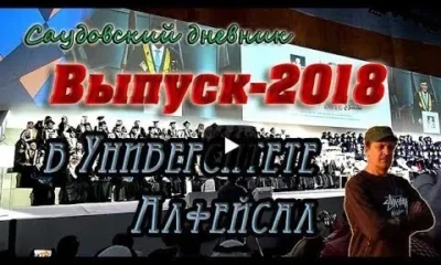 Образование в Саудовской Аравии: Выпуск-2018 в Университете Алфейсал