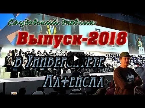 Образование в Саудовской Аравии: Выпуск-2018 в Университете Алфейсал