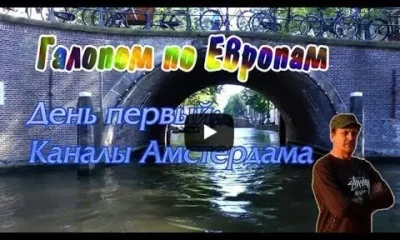 Галопом по Европам: День первый - каналы Амстердама