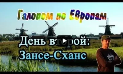 Галопом по Европам: День второй - Зансе-Сханс