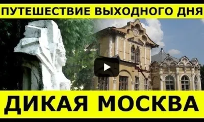 Необычные достопримечательности севера Москвы