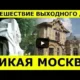 Необычные достопримечательности севера Москвы