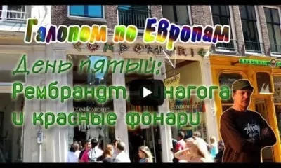 Галопом по Европам. День пятый: Рембрандт