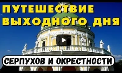 Путеш8ествие по Серпухову и окрестностям