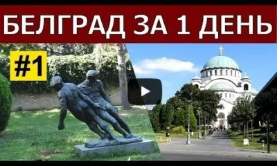 Белград за 1 день. Часть 1