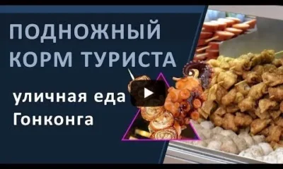 Гонконг. Подножный корм туриста - уличная еда.