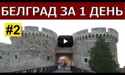 Белград за 1 день. Часть 2