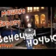 Ночная Венеция/Италия/На машине в Европу