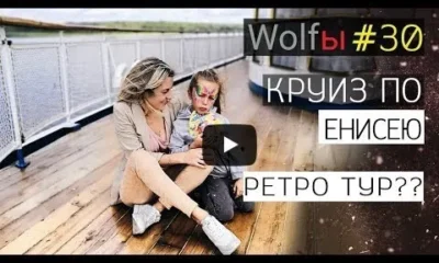 Круиз по реке Енисей