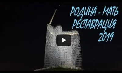 Родина - Мать Реставрация 2019