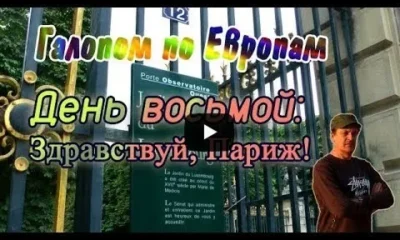 Галопом по Европам. День восьмой: Здравствуй