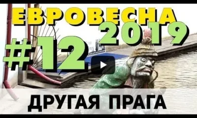 Небанальная Прага. Часть 3