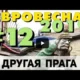 Небанальная Прага. Часть 3