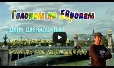 Галопом по Европам. День двенадцатый. Мост Александра III