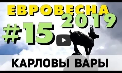 Карловы Вары (Чехия). Русский след