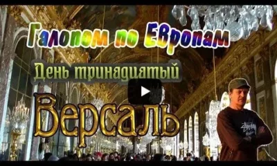 Галопом по Европам. День тринадцатый - Версаль