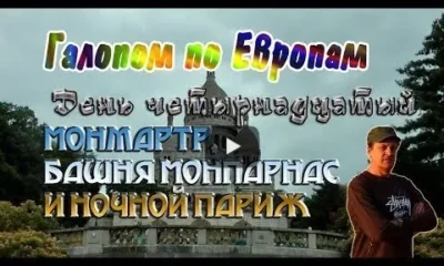 Галопом по Европам. День четырнадцатый: Монмартр