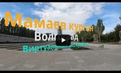 Мамаев Курган Волгоград. Виртуальная Экскурсия