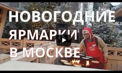 Новогодние Ярмарки в Москве 2020