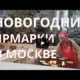 Новогодние Ярмарки в Москве 2020