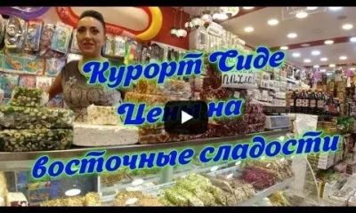 Курорт Сиде. Цены на Восточные Сладости