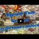 Курорт Сиде. Цены на Восточные Сладости